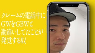 クレームの電話中にGWをGBWと勘違いしてたことが発覚する奴