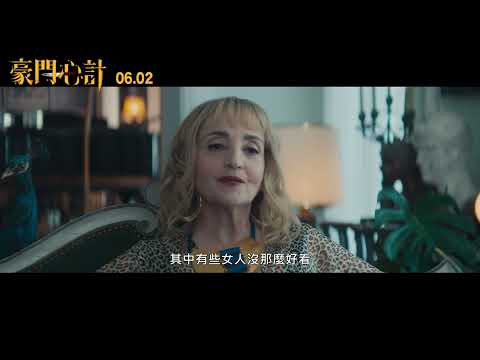 《豪門心計》The Origin of Evil｜06.02 家和萬事腥