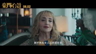 《豪門心計》The Origin of Evil｜06.02 家和萬事腥
