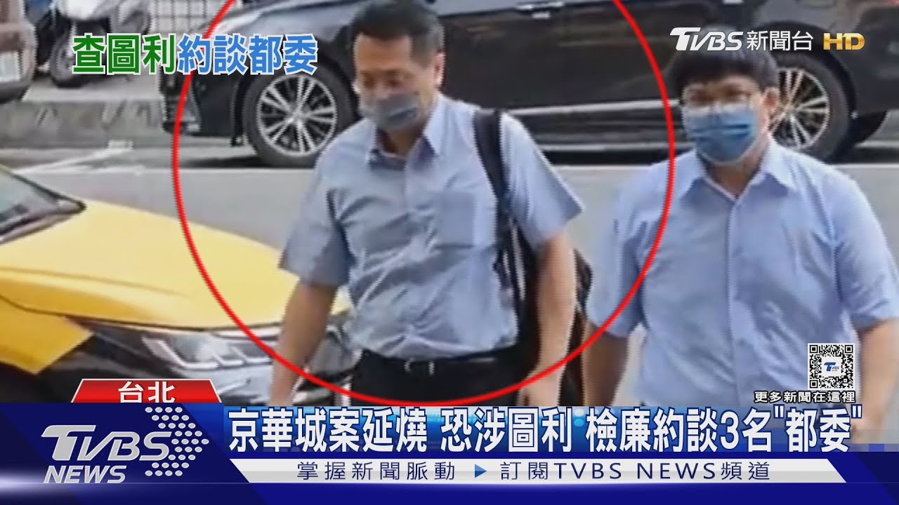 京華城案延燒!恐涉圖利 檢廉約談3名「都委」