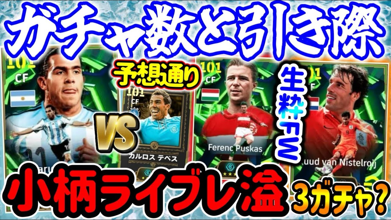 【3ガチャ??】eFootball ナショナル攻撃エピック テベスやっぱPS変化でライブレ プスカシュ生粋のストライカーたち トルコショータイムにみんな大好きCS【eFootball / イーフト】