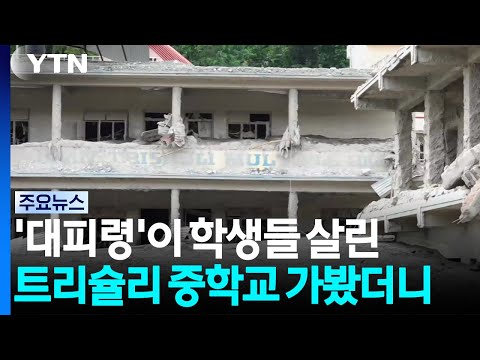 '교장 대피령'이 학생 천 명 살린 트리슐리 중학교 가봤더니 / YTN