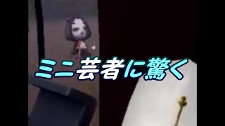 【二人第五人格】ミニ芸者に驚く【IdentityⅤ】