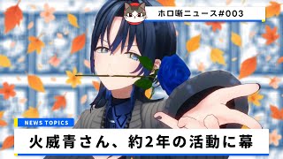 火威青さん、ホロライブ卒業を発表。ReGLOSS“青くん”としての約2年の活動に幕【ホロ噺ニュース# 003/ホロライブ切り抜き】