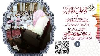 الدرس (1) من شرح المنظومة الحائية لابن أبي داود image