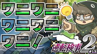 ワニワニワニワニワニ！【逆転検事2】#14