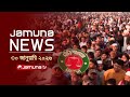 যমুনা নিউজ Latest News Headline And Bulletin Jamuna News 11 AM 30 January 2026 Jam
