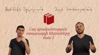Հայ գրականության օտարազգի հերոսները․ մաս 1
