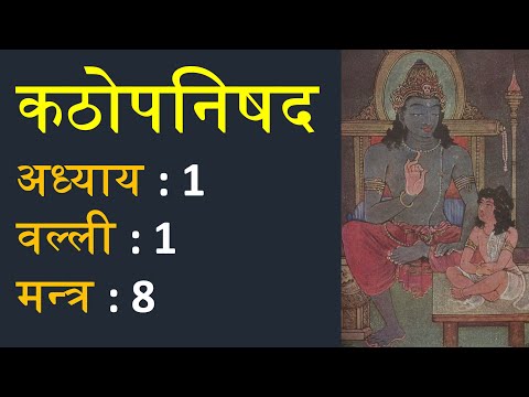 कठोपनिषद 1.1.8: मन्त्र अनुवाद एवं व्याख्या | Katha Upanishad 1.1.8 Translation and Commentary