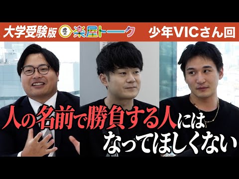 心理学科 将来が楽しみだと虎は絶賛。はたして自立できるのか…【虎の楽屋トーク［少年VIC］】[3人目]大学受験版令和の虎
