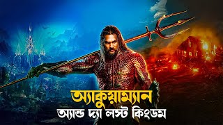 The Lost Kingdom Aquaman 2 Explained in Bangla | Dc superhero movie