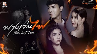 ตัวอย่างซีรีส์ ฟางเล่นไฟ RISK LUST LOVE [ Official Trailer 2 ] | MONO ORIGINAL
