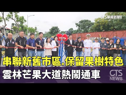 串聯新舊市區.保留果樹特色　　雲林芒果大道熱鬧通車