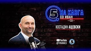 “На кавга со Иван“ - Костадин Ацевски - 20.03.2026 - дел 1