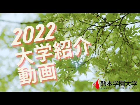 経済学科 【大学】紹介動画2022（6分）／熊本学園大学