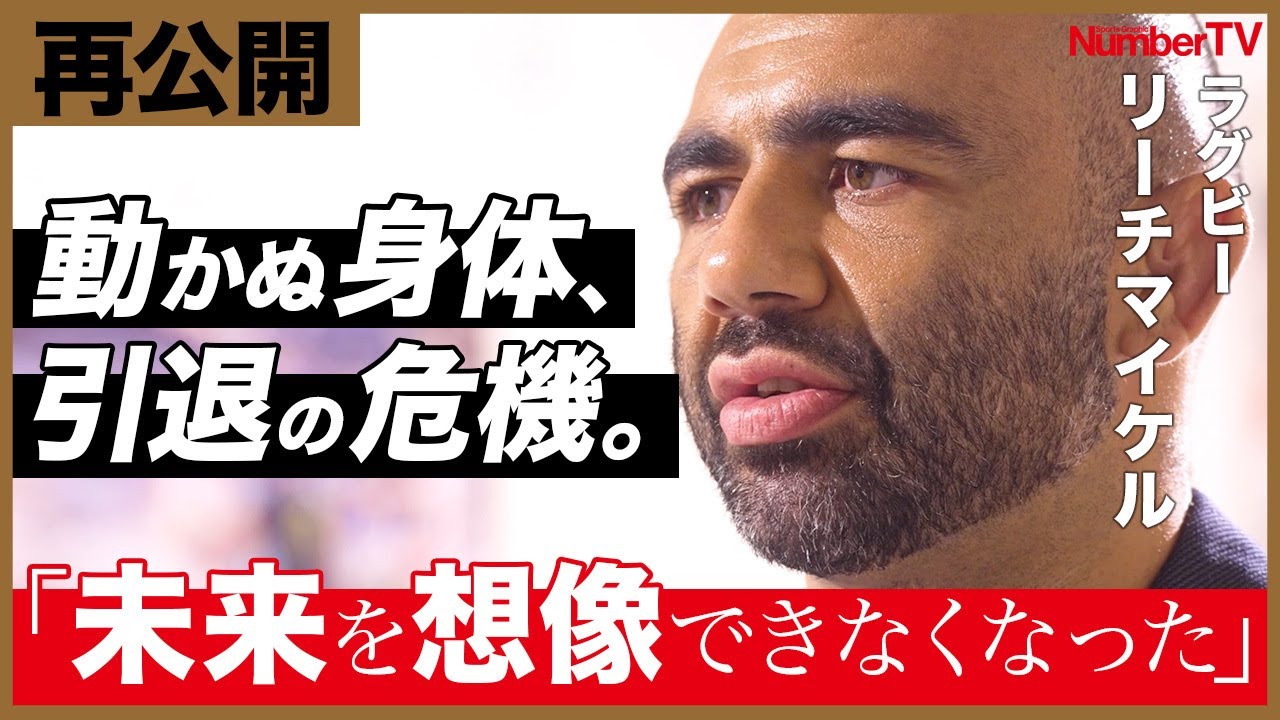 【再公開】リーチマイケル「もう体がボロボロでした」『NumberTV』挫折地点 #4【番組冒頭動画】