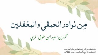 صورة من نوادر الحمقى والمغفلين