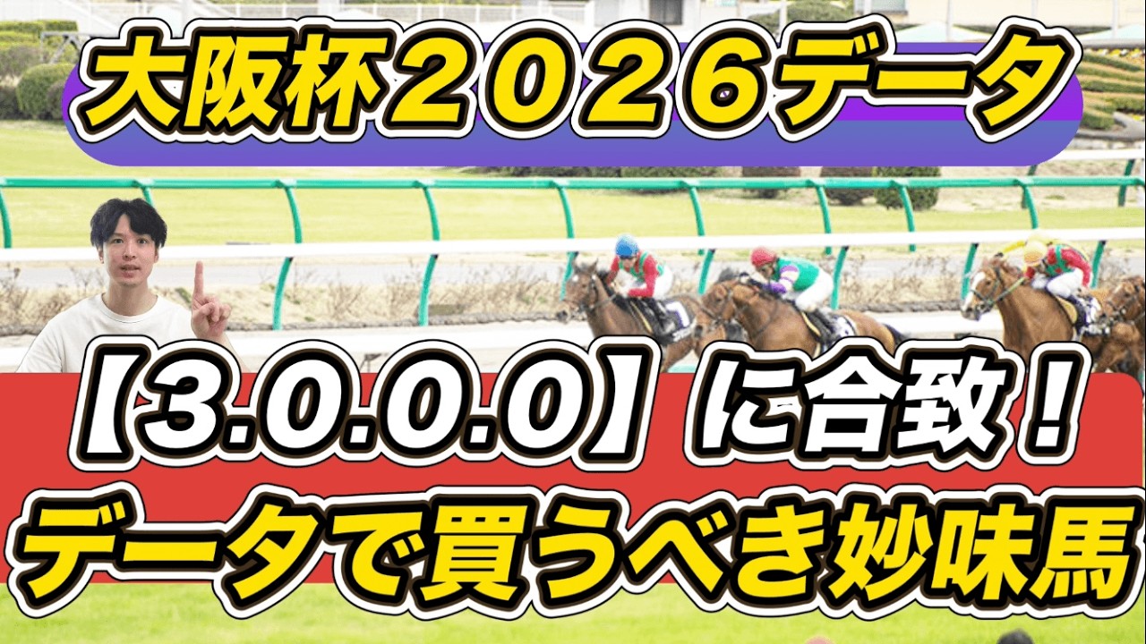 【大阪杯2026データ】「3.0.0.0」に合致！データで買うべき妙味馬は　クロワデュノール＆ダノンデサイルら予想参考に！
