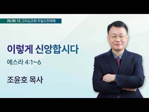 [26. 09. 13 주일오전예배]이렇게 신앙합시다