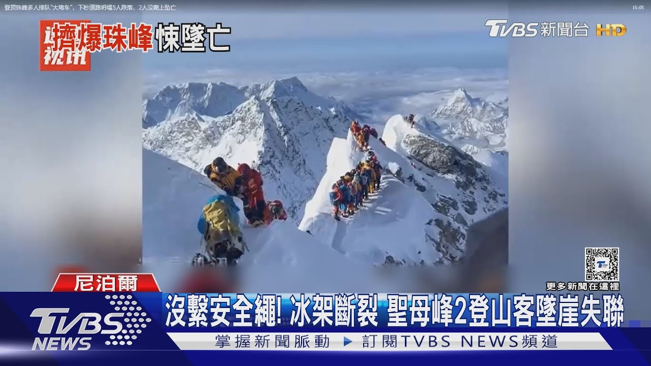 沒繫安全繩!冰架斷裂 聖母峰2登山客墜崖失聯