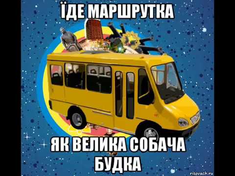 download lagu mp3 mp4 скачать песню їде маршрутка, download lagu скачать песню їде маршрутка gratis, unduh video klip скачать песню їде маршрутка