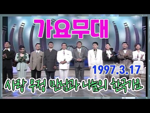 가요무대 사랑 우정 만남과 나눔의 한국가요  [가요힛트쏭] KBS 1997.3.17 방송