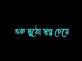Ek mutho sopno cheye black screen status 💜 Bengali black screen video🤎 black screen status video