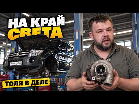 Готовим Паджеро на Край Света. Толя в деле!