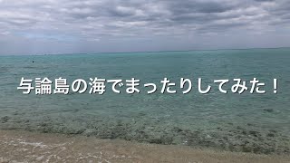 与論島の海でまったりしてみた！