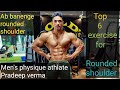 killer workout session for Rounded shoulder 💪 by Pradeep Verma (Men's physique athlate)