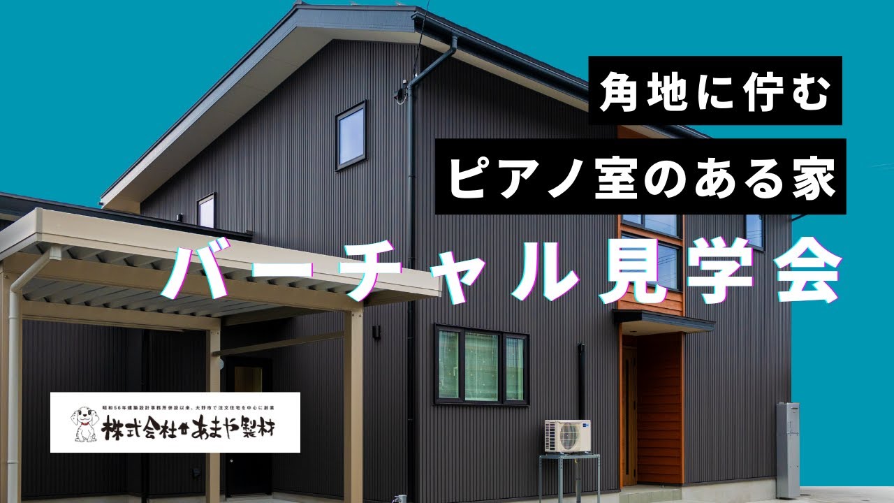 バーチャル見学会の動画サムネイル