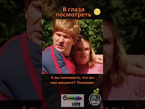 В глаза посмотреть | 6 Кадров