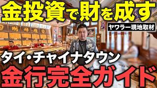 タイの金ビジネスを現地取材!ヤワラーでタイの金の商習慣から歴史、売買のやり方まで徹底解説!バンコク・チャイナタウン最古の金行の1つ「陳焯剛(タントガン)」からお届け!金投資の参考に!【タイ在記】