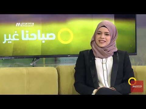 مجموعة صبايا الخير..مساعدات مادية ومعنوية لكل انثى !!  - ايمان كبها -صباحنا غير-  29.10.201