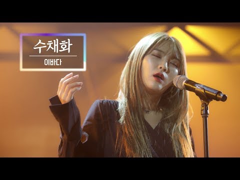 KBS 콘서트 문화창고 71회 이바다(LEEBADA) - 수채화(Painting)