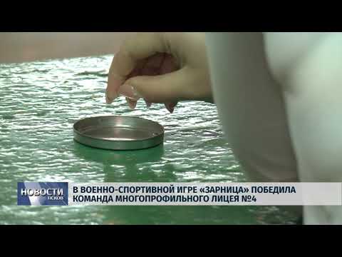 Новости Псков 05.10.2018 # В Военно-спортивной игре «Зарница» победила команда лицея №4