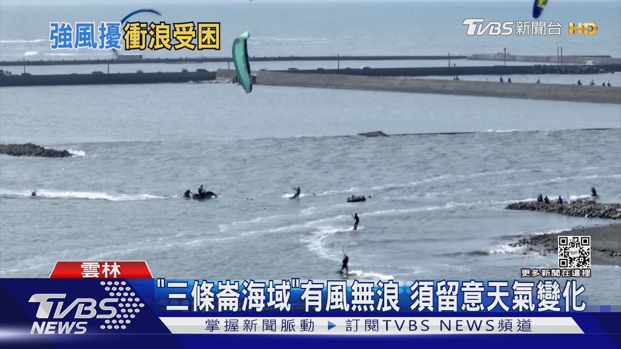 救我!「風箏衝浪」遭強風吹 2男受困沙洲