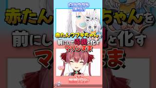 フブキ(赤たん)とマリン船長(まま)の毒親ムーブが面白すぎる【ホロライブ切り抜き/ホロライブ/白上フブキ/宝鐘マリン 】#shorts