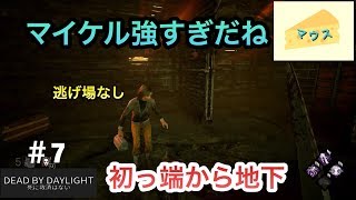 [ホラー]デッドバイデイライト実況#7～マイケルで無双～