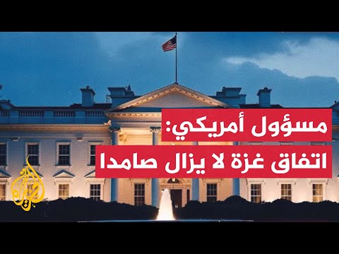 فيديو | مسؤول أمريكي للجزيرة: اتفاق وقف إطلاق النار بغزة لا يزال صامدا ونواصل العمل لتطبيق خطة الرئيس ترمب
