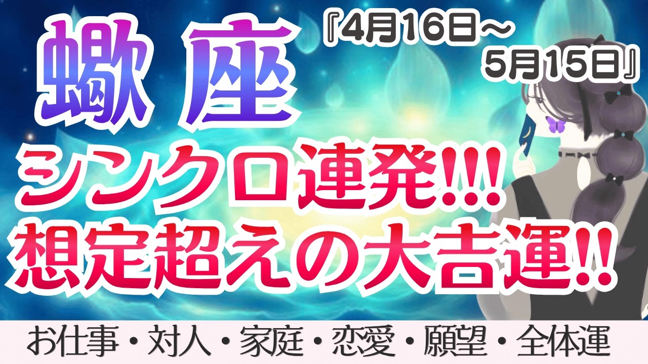 【蠍座】シンクロ連発🎉想定超えの大開運💖✨[仕事/対人/家庭/恋愛/願望/全体運] 4月16日〜5月15日/タロット占い