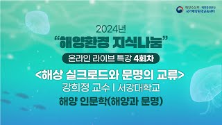 [해양인문학] 2024년 해양환경 "지식나눔" 온라인 라이브 특강 4회차(해상 실크로드와 문명의 교류)