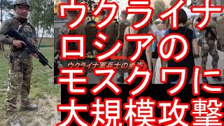 ゼレンスキー？ロシアのモスクワに大規模ドローン攻撃！ウクライナはいかにしてロシアの防空網を突破したのか！？ロシアとウクライナの戦争はいつ終わるのか！？首都のキーウの空襲警報と軍事パレードの様子