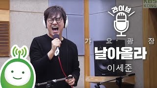 Lee Sejoon(이세준/유리상자) "Fly high (날아올라)" [박지윤의 가요광장]