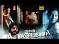 Ivan Megharoopan Malayalam Full Movie 4K Prakash Bare Shweta Menon Padmapriya Remya Nambeesan