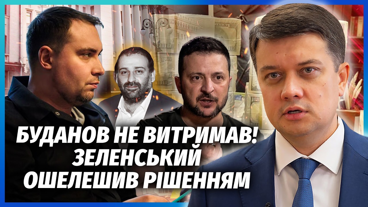 🔥РАЗУМКОВ: Міндіч ПОВЕРТАЄТЬСЯ! У Єрмака НОВА СХЕМА. На Банковій ХАОС. Зелен