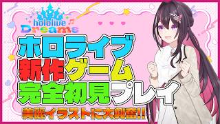 【ホロライブ ドリームス】あずきちの初めてのホロドリ、かわいいが溢れてる世界に大興奮！！【ホロライブ切り抜き/AZKi】