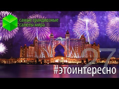 #этоинтересно 25 | Самые грандиозные салюты мира. Фото.