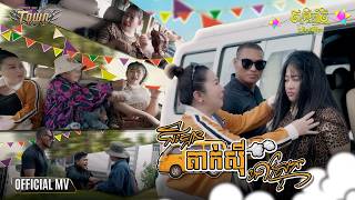 ជិះឡានតាក់ស៊ីទៅស្រុក - Kjoung - Official Music Video