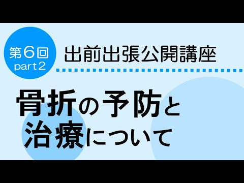 看護学科 骨折は 寝たきり の 原因第４位　「骨折の予防と治療」　脆弱性骨折に対する早期治療介入について〜当センターで行なっている最新の治療戦略 　　〜Part2　出前出張公開講座